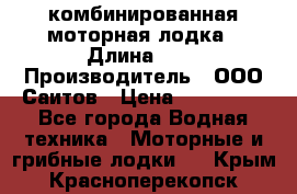 Bester-400A комбинированная моторная лодка › Длина ­ 4 › Производитель ­ ООО Саитов › Цена ­ 197 000 - Все города Водная техника » Моторные и грибные лодки   . Крым,Красноперекопск